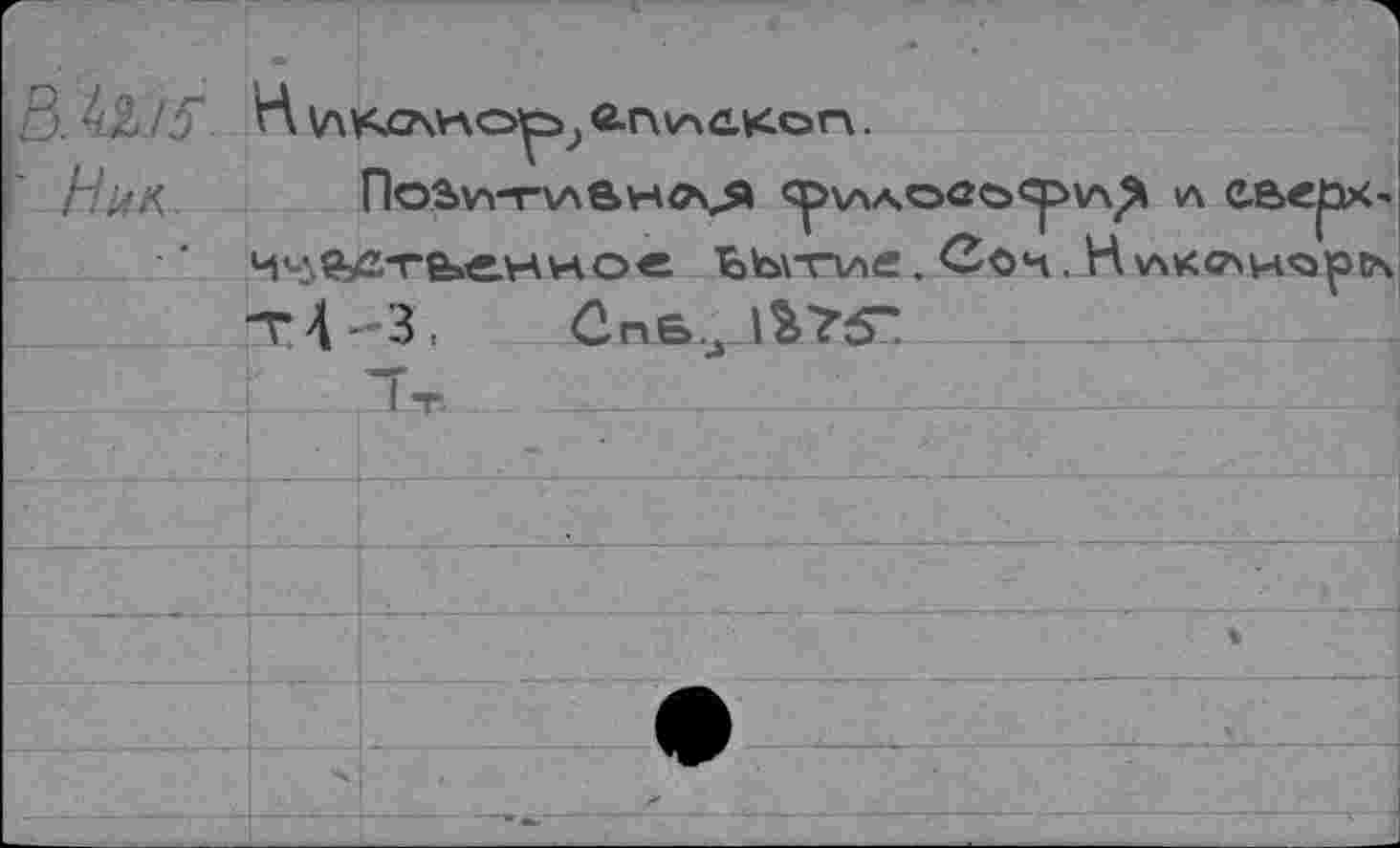 ﻿с	ПоЬ\АТ\АйНЛ,Я	\л сверх '
К^ЯЬй-гб»енко« ЬЪгги«. Соч. Н \лк<?>н<ароч т4 ■ 3:	Спб,